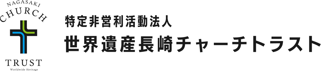 特定非営利活動法人 世界遺産長崎チャーチトラスト